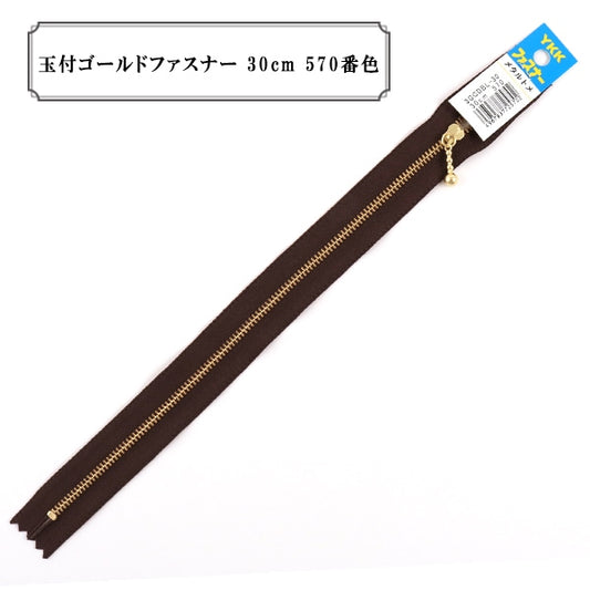 ファスナー 『玉付ゴールドファスナー30cm 570番色』 YKK ワイケーケー