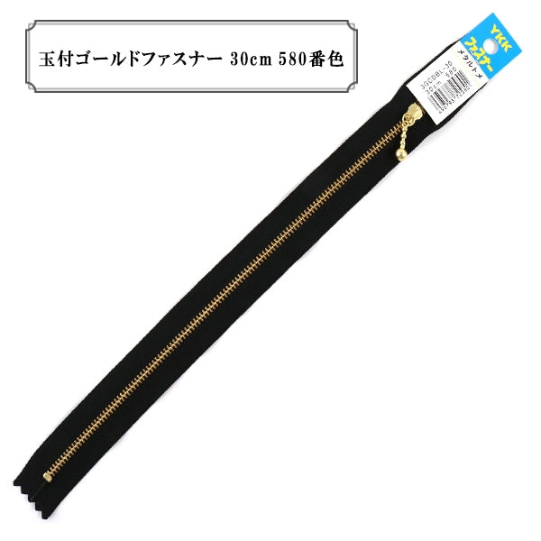 ファスナー 『玉付ゴールドファスナー30cm 580番色』 YKK ワイケーケー