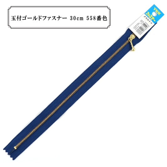 ファスナー 『玉付ゴールドファスナー30cm 558番色』 YKK ワイケーケー