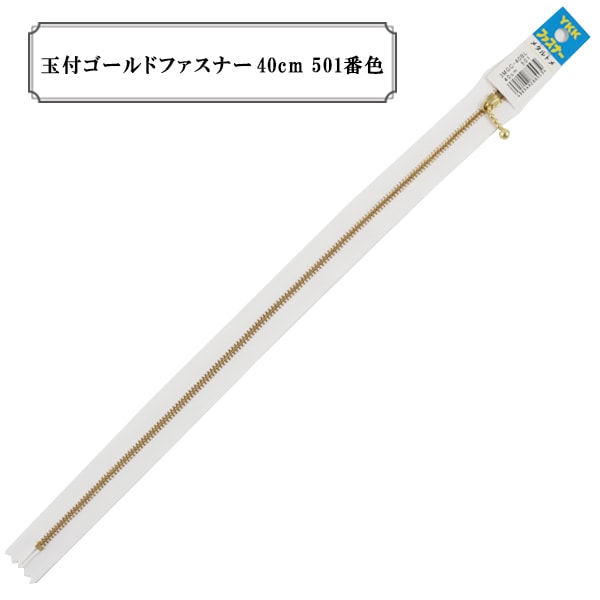 ファスナー 『玉付ゴールドファスナー40cm 501番色』 YKK ワイケーケー