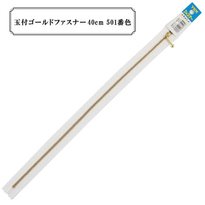 ファスナー 『玉付ゴールドファスナー40cm 501番色』 YKK ワイケーケー