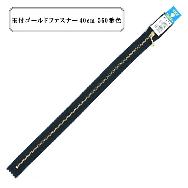 ファスナー 『玉付ゴールドファスナー40cm 560番色』 YKK ワイケーケー