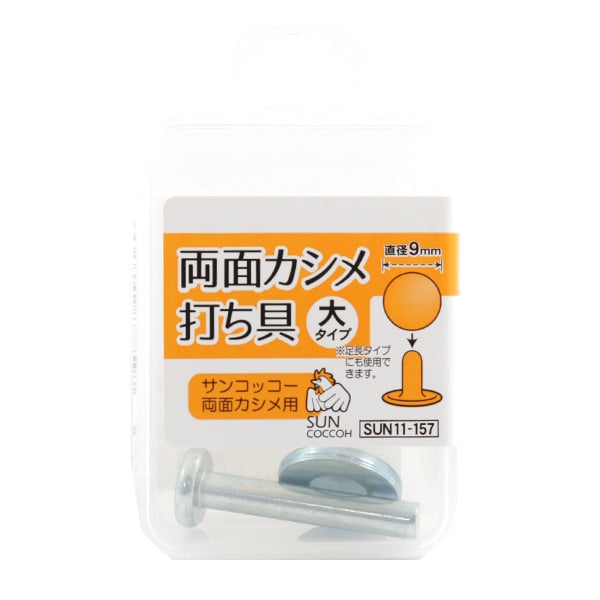 Handicapy tool "Double -sided caulking hitting tool large diameter 9mm" SUNCOCCOH Sankokko KIYOHARA