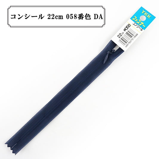 ファスナー 『コンシール 22cm 058番色 DA』 YKK ワイケーケー