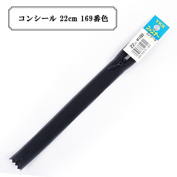 ファスナー 『コンシール 22cm 169番色』 YKK ワイケーケー