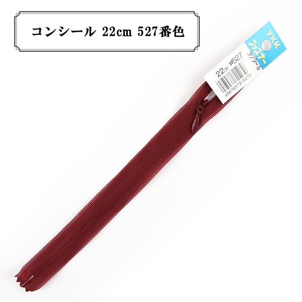 ファスナー 『コンシール 22cm 527番色』 YKK ワイケーケー