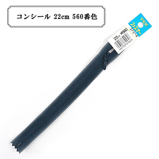 ファスナー 『コンシール 22cm 560番色』 YKK ワイケーケー