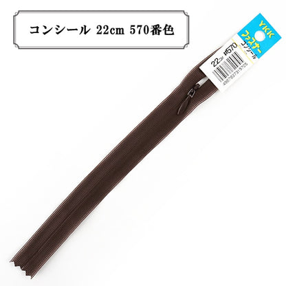 ファスナー 『コンシール 22cm 570番色』 YKK ワイケーケー