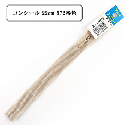 ファスナー 『コンシール 22cm 572番色』 YKK ワイケーケー