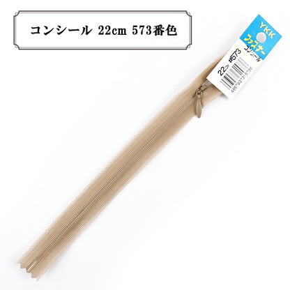 ファスナー 『コンシール 22cm 573番色』 YKK ワイケーケー