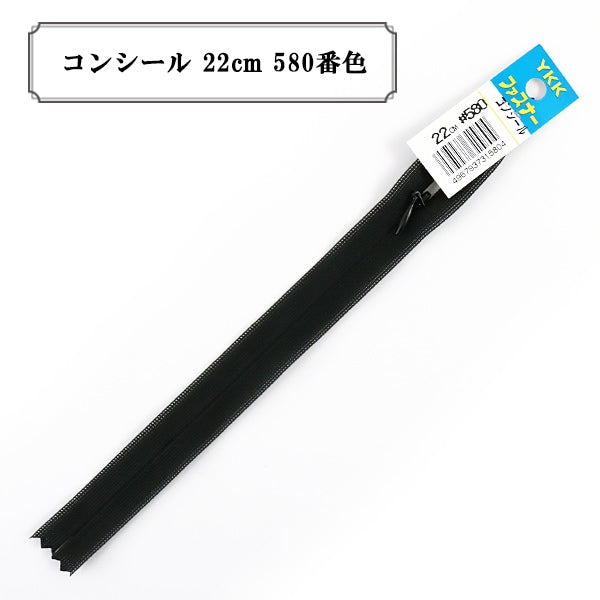 ファスナー 『コンシール 22cm 580番色』 YKK ワイケーケー