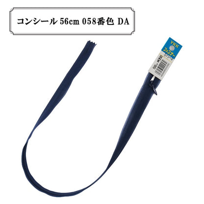 ファスナー 『コンシール 56cm 058番色 DA』 YKK ワイケーケー