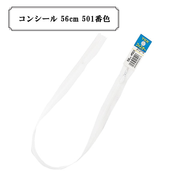 ファスナー 『コンシール 56cm 501番色』 YKK ワイケーケー