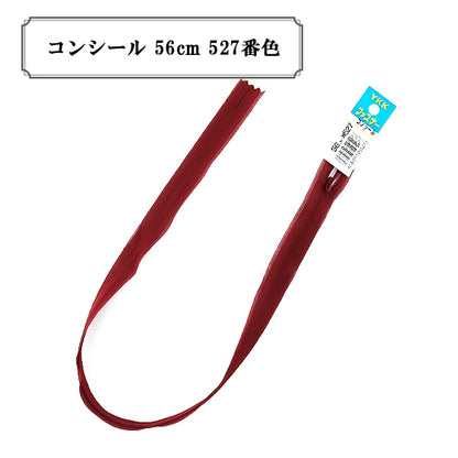 ファスナー 『コンシール 56cm 527番色』 YKK ワイケーケー