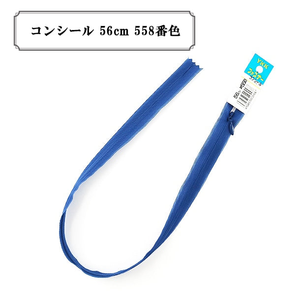 ファスナー 『コンシール 56cm 558番色』 YKK ワイケーケー