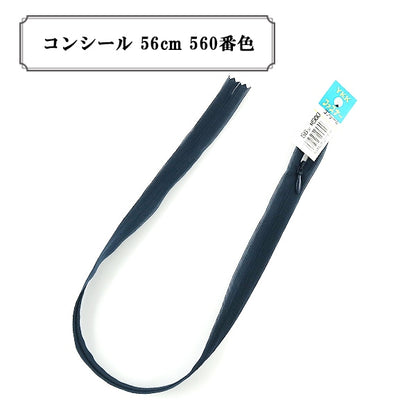 ファスナー 『コンシール 56cm 560番色』 YKK ワイケーケー