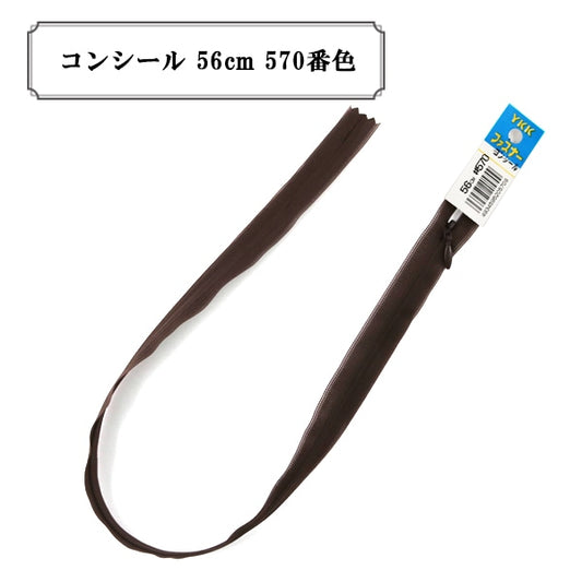 ファスナー 『コンシール 56cm 570番色』 YKK ワイケーケー