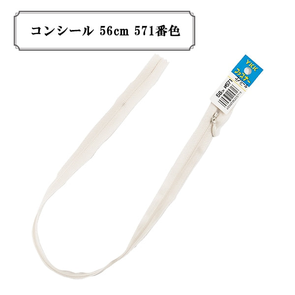 ファスナー 『コンシール 56cm 571番色 DA』 YKK ワイケーケー