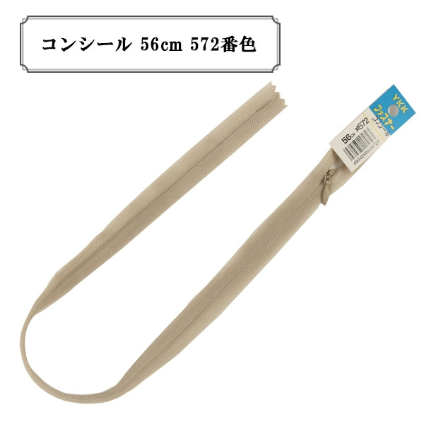 ファスナー 『コンシール 56cm 572番色』 YKK ワイケーケー