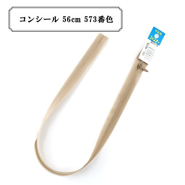 ファスナー 『コンシール 56cm 573番色』 YKK ワイケーケー