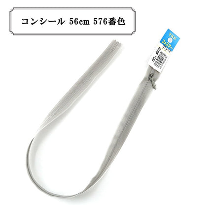 ファスナー 『コンシール 56cm 576番色 DA』 YKK ワイケーケー