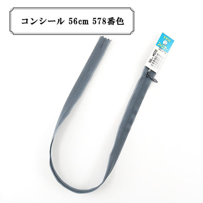 ファスナー 『コンシール 56cm 578番色』 YKK ワイケーケー