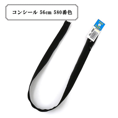 ファスナー 『コンシール 56cm 580番色』 YKK ワイケーケー