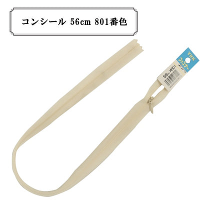 ファスナー 『コンシール 56cm 801番色』 YKK ワイケーケー