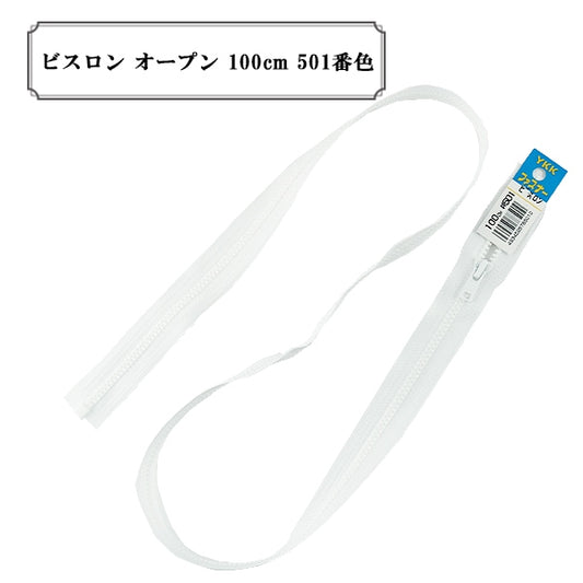 ファスナー 『ビスロン オープン 100cm 501番色』 YKK ワイケーケー