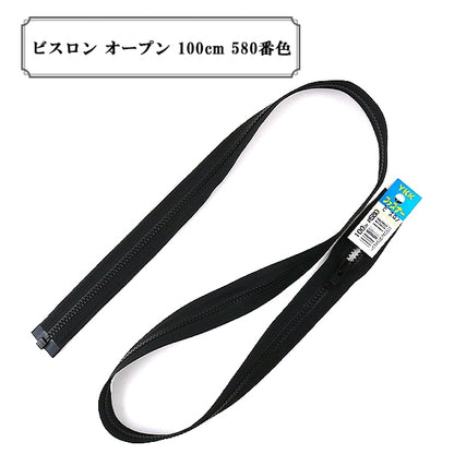 ファスナー 『ビスロン オープン 100cm 580番色』 YKK ワイケーケー