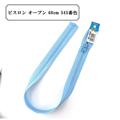 ファスナー 『ビスロン オープン 60cm 545番色』 YKK ワイケーケー