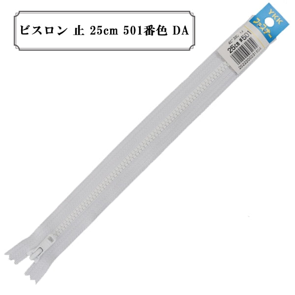 ファスナー 『ビスロン 止 25cm 501番色 DA』 YKK ワイケーケー