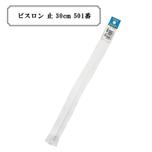 ファスナー 『ビスロン 止 30cm 501番色』 YKK ワイケーケー