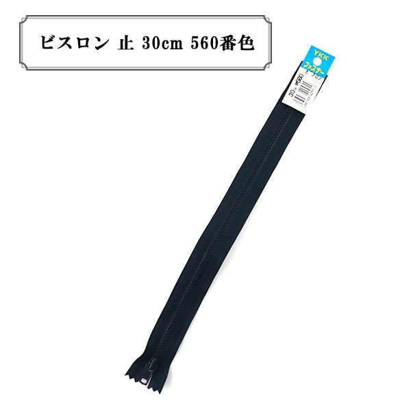 ファスナー 『ビスロン 止 30cm 560番色』 YKK ワイケーケー