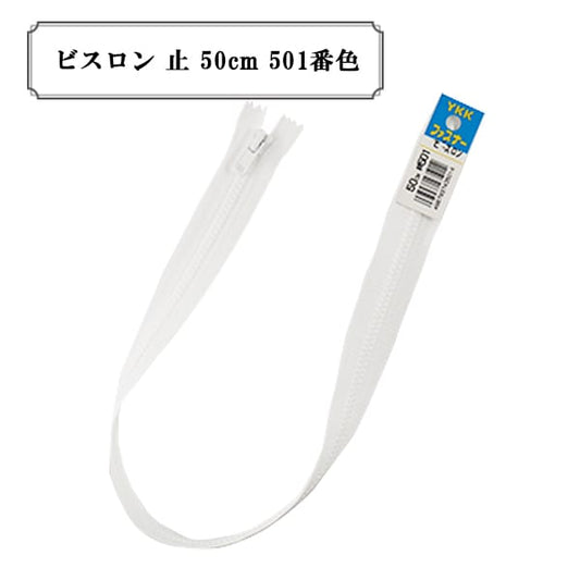 ファスナー 『ビスロン 止 50cm 501番色』 YKK ワイケーケー