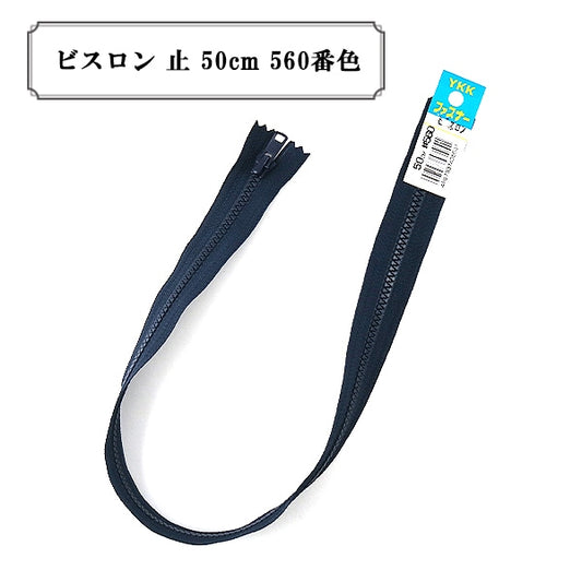 ファスナー 『ビスロン 止 50cm 560番色』 YKK ワイケーケー