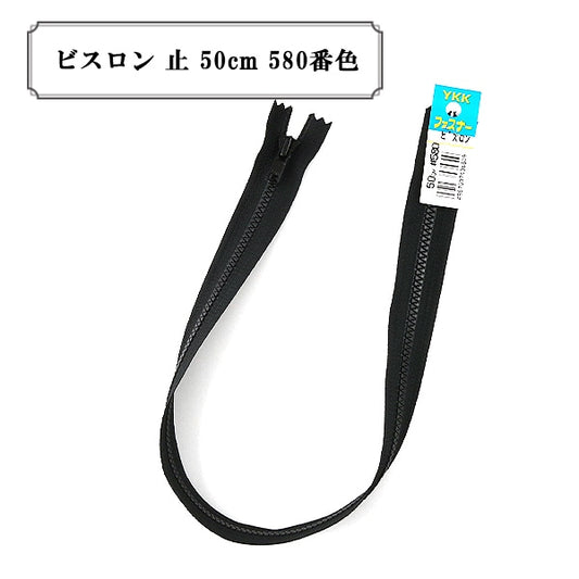 ファスナー 『ビスロン 止 50cm 580番色』 YKK ワイケーケー