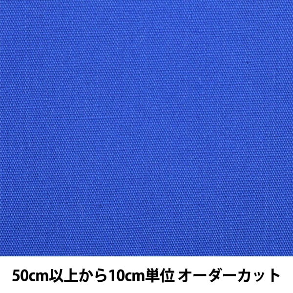 [From quantity 5] Fabric "Color Broad 118 (blue)"