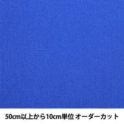 [From quantity 5] Fabric "Color Broad 118 (blue)"