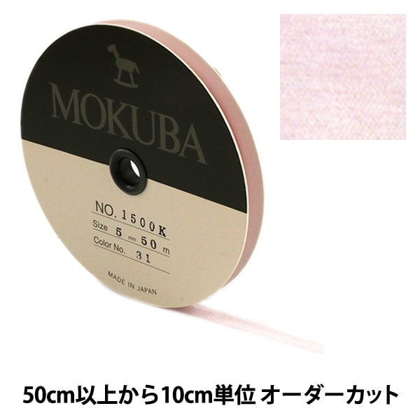 [Aus Menge 5] Band "Holzorgandy Ribbon 5 mm Breite 1500K-5-31" Mokuba Wood Horse