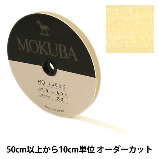 【数量5から】 リボン 『木馬オーガンジーリボン 5mm幅 1500K-5-33番色』 MOKUBA 木馬