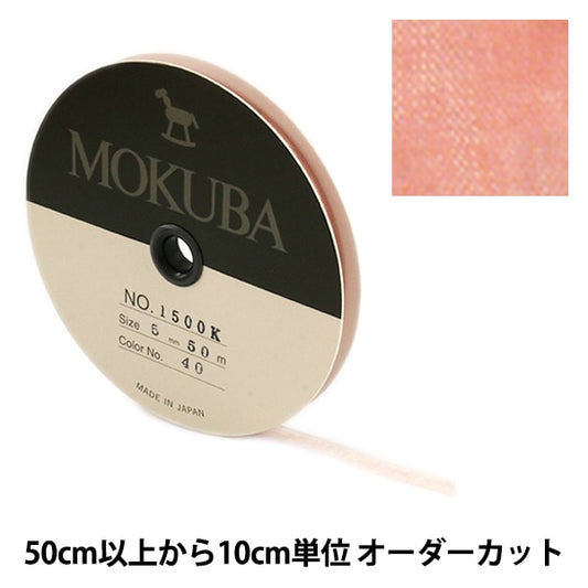 【数量5から】 リボン 『木馬オーガンジーリボン 5mm幅 1500K-5-40番色』 MOKUBA 木馬