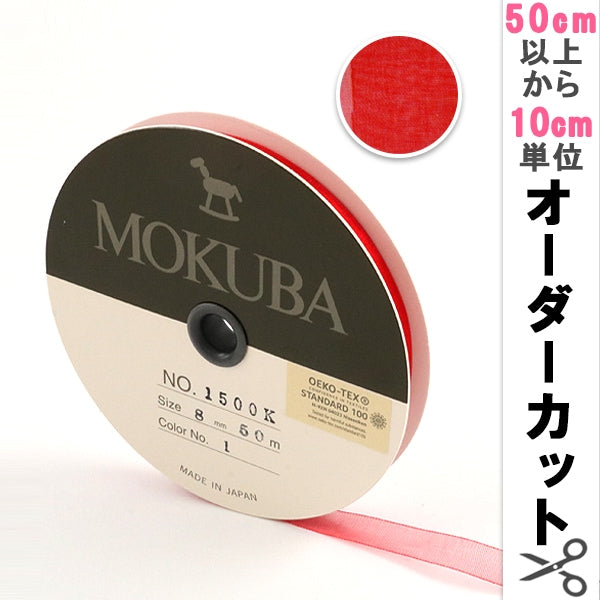 [Aus Menge 5] Farbband "Holzpferd Organdy Ribbon 8mm Breite 1500K-8-1 Farbe" Mokuba Wood Horse