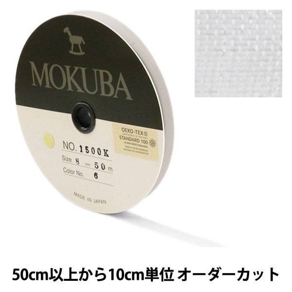 [來自數量5] 絲帶 “木馬有機色帶8mm寬度1500K-8-6” Mokuba木馬