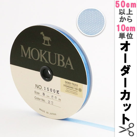 [來自數量5] 絲帶 “木製有限的絲帶8mm寬度1500K-8-22 No.” Mokuba木馬