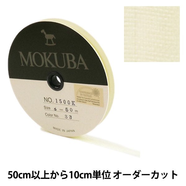 [From quantity 5] Ribbon "Wood horse organdy ribbon 8mm width 1500k-8-33" MOKUBA wood horse