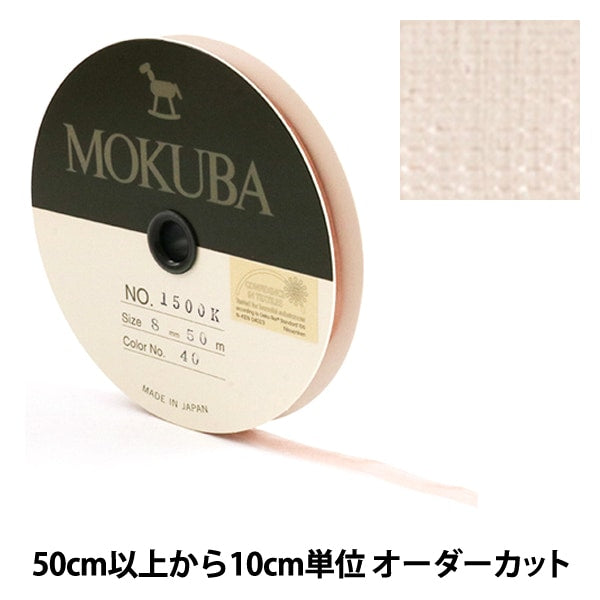 [From quantity 5] Ribbon "Wooden Organdy Ribbon 8mm Width 1500k-8-40 No." MOKUBA Wood Horse