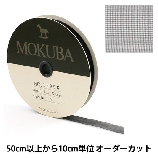 [來自數量5] 絲帶 “木製有限絲帶11mm寬度1500K-11-3顏色” Mokuba木馬