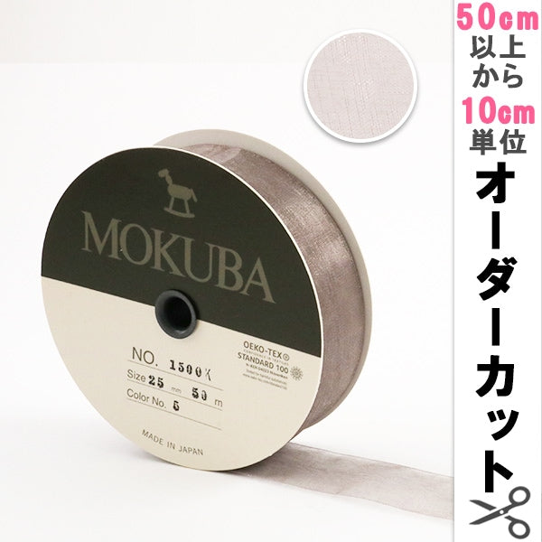 thanks価格☆草木染め☆オーガンジーリボンＢ10メートル240 数量5から】 リボン 『木馬オーガンジーリボン 25mm幅 1500K-25-5番色