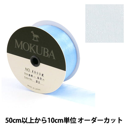 [From quantity 5] Ribbon "Wood horse organdy ribbon 38mm width 1500k-38-22" MOKUBA wood horse